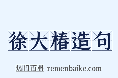 徐大椿造句是什么意思的图片